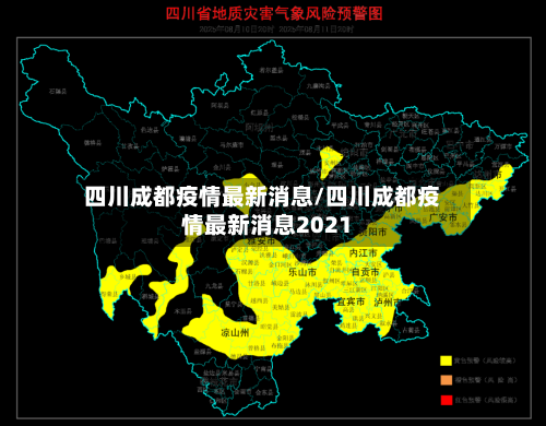 四川成都疫情最新消息/四川成都疫情最新消息2021-第2张图片