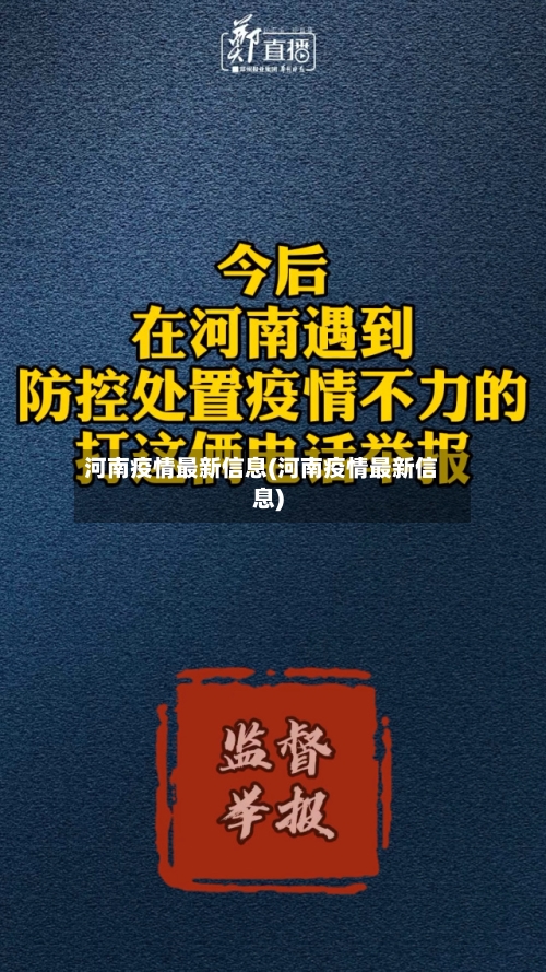 河南疫情最新信息(河南疫情最新信息)-第1张图片