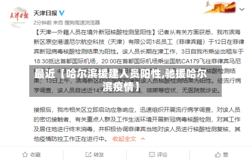 最近【哈尔滨援建人员阳性,驰援哈尔滨疫情】-第1张图片