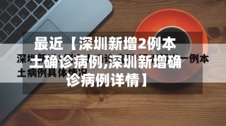 最近【深圳新增2例本土确诊病例,深圳新增确诊病例详情】-第1张图片