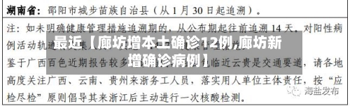 最近【廊坊增本土确诊12例,廊坊新增确诊病例】-第1张图片