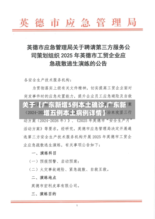 关于【广东新增5例本土确诊,广东新增五例本土病例详情】-第1张图片
