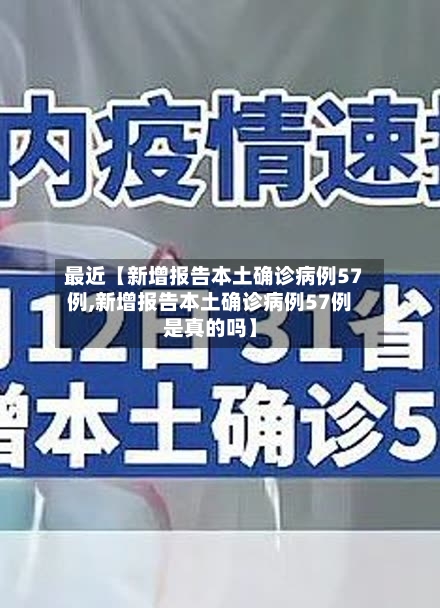 最近【新增报告本土确诊病例57例,新增报告本土确诊病例57例是真的吗】-第1张图片