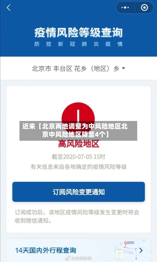 近来【北京两地调整为中风险地区北京中风险地区降至4个】-第2张图片
