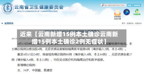 近来【云南新增15例本土确诊云南新增15例本土确诊2例无症状】-第1张图片