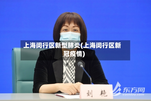 上海闵行区新型肺炎(上海闵行区新冠疫情)-第2张图片