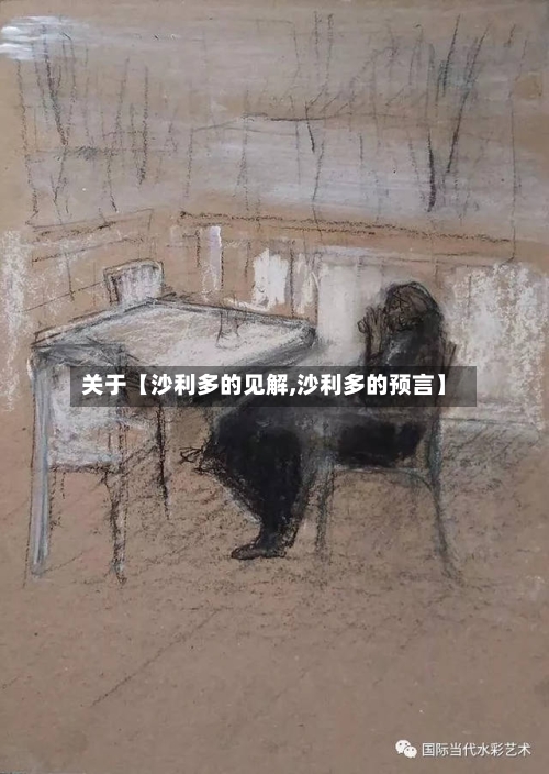 关于【沙利多的见解,沙利多的预言】-第3张图片