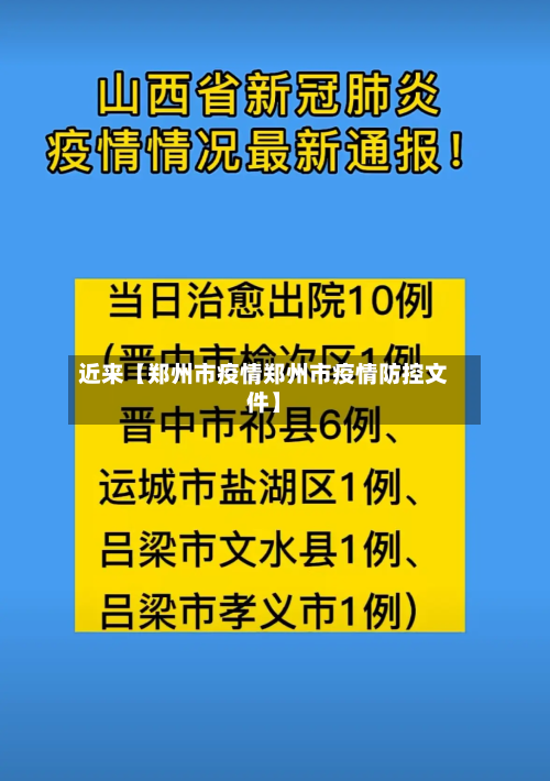近来【郑州市疫情郑州市疫情防控文件】-第1张图片