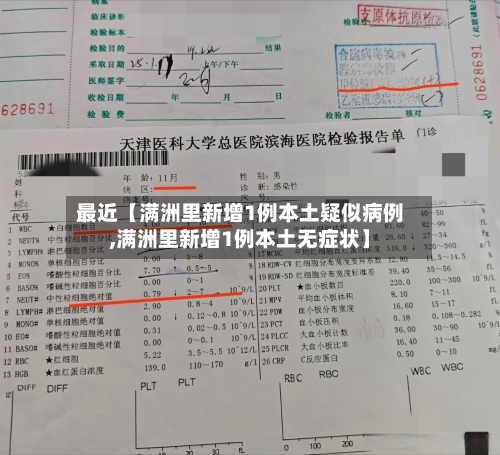 最近【满洲里新增1例本土疑似病例,满洲里新增1例本土无症状】-第2张图片