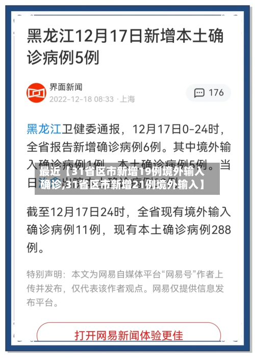 最近【31省区市新增19例境外输入确诊,31省区市新增21例境外输入】-第2张图片