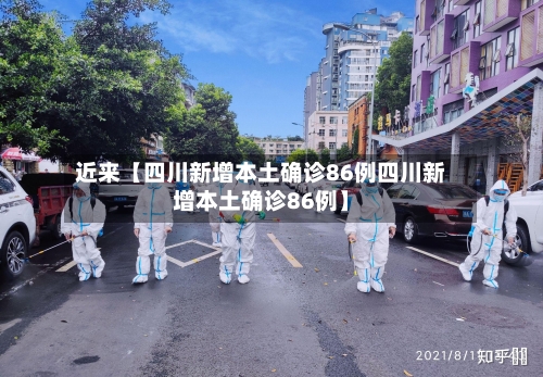 近来【四川新增本土确诊86例四川新增本土确诊86例】-第1张图片