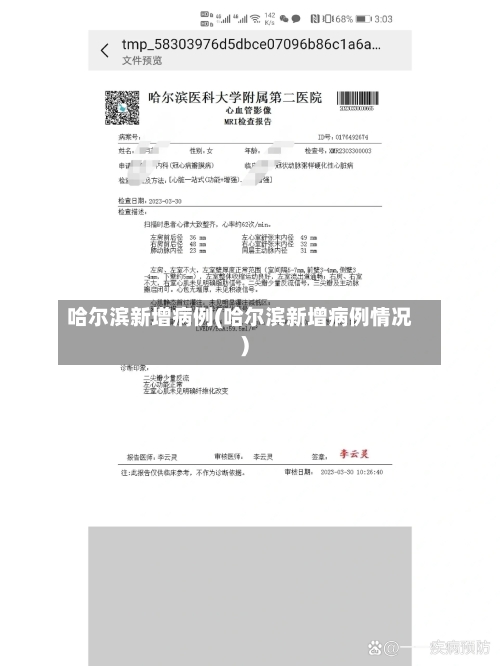 哈尔滨新增病例(哈尔滨新增病例情况)-第1张图片