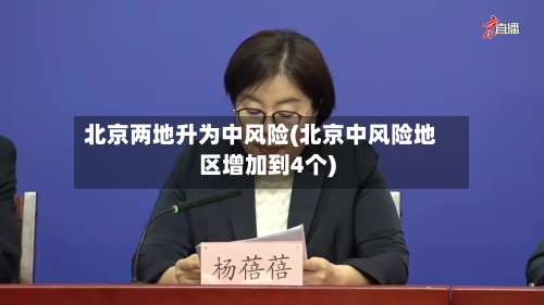 北京两地升为中风险(北京中风险地区增加到4个)-第2张图片