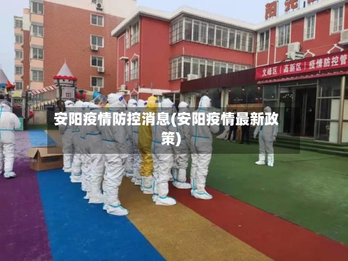 安阳疫情防控消息(安阳疫情最新政策)