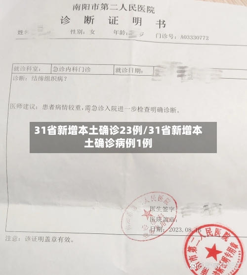 31省新增本土确诊23例/31省新增本土确诊病例1例-第3张图片