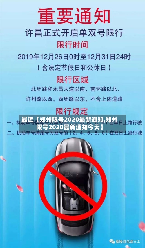 最近【郑州限号2020最新通知,郑州限号2020最新通知今天】-第1张图片