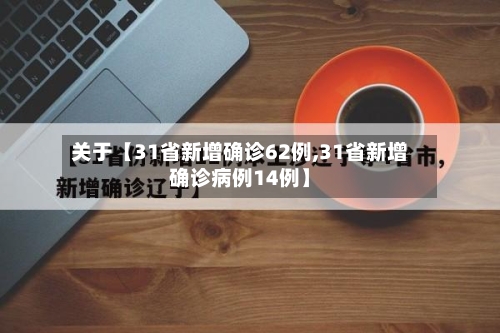 关于【31省新增确诊62例,31省新增确诊病例14例】-第2张图片