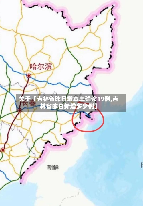 关于【吉林省昨日增本土确诊19例,吉林省昨日新增多少例】