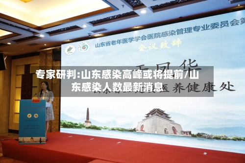 专家研判:山东感染高峰或将提前/山东感染人数最新消息-第3张图片