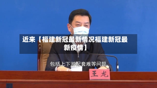 近来【福建新冠最新情况福建新冠最新疫情】-第3张图片