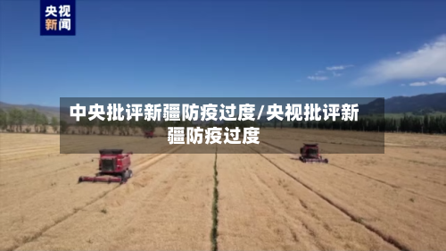 中央批评新疆防疫过度/央视批评新疆防疫过度