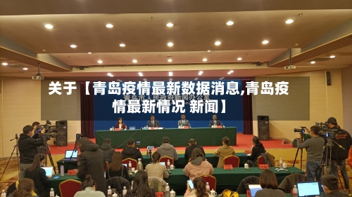 关于【青岛疫情最新数据消息,青岛疫情最新情况 新闻】-第1张图片