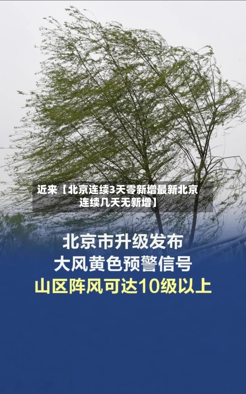 近来【北京连续3天零新增最新北京连续几天无新增】-第2张图片