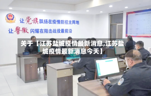 关于【江苏盐城疫情最新消息,江苏盐城疫情最新消息今天】