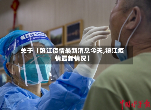 关于【镇江疫情最新消息今天,镇江疫情最新情况】-第1张图片