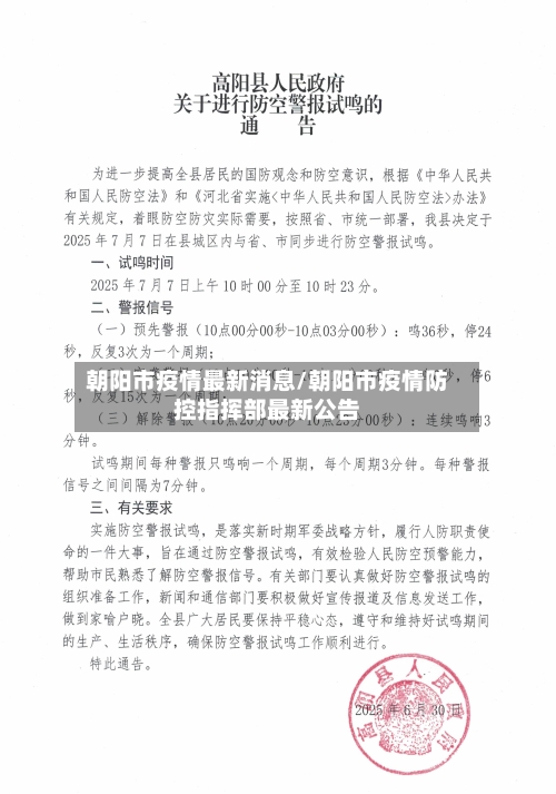 朝阳市疫情最新消息/朝阳市疫情防控指挥部最新公告-第2张图片