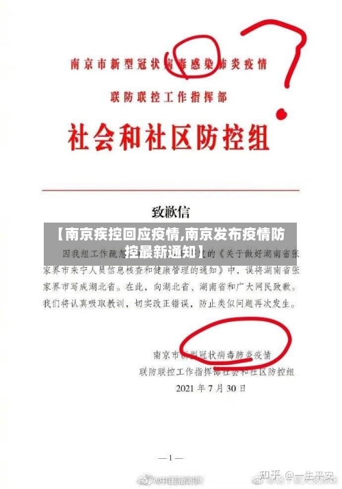 【南京疾控回应疫情,南京发布疫情防控最新通知】-第1张图片