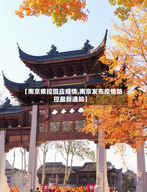 【南京疾控回应疫情,南京发布疫情防控最新通知】-第2张图片