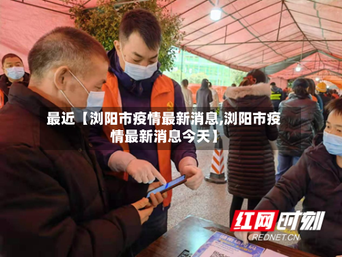 最近【浏阳市疫情最新消息,浏阳市疫情最新消息今天】-第2张图片