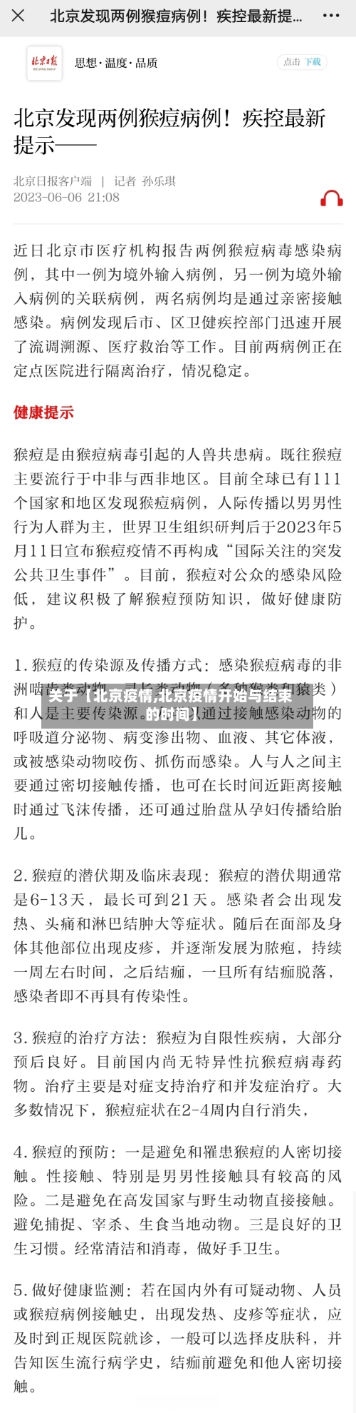 关于【北京疫情,北京疫情开始与结束的时间】-第3张图片