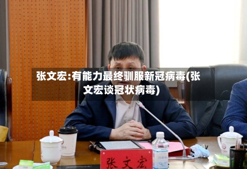 张文宏:有能力最终驯服新冠病毒(张文宏谈冠状病毒)-第2张图片