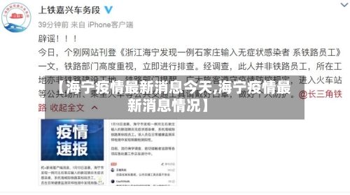【海宁疫情最新消息今天,海宁疫情最新消息情况】