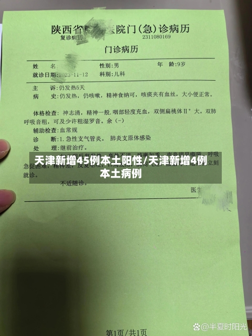 天津新增45例本土阳性/天津新增4例本土病例-第1张图片