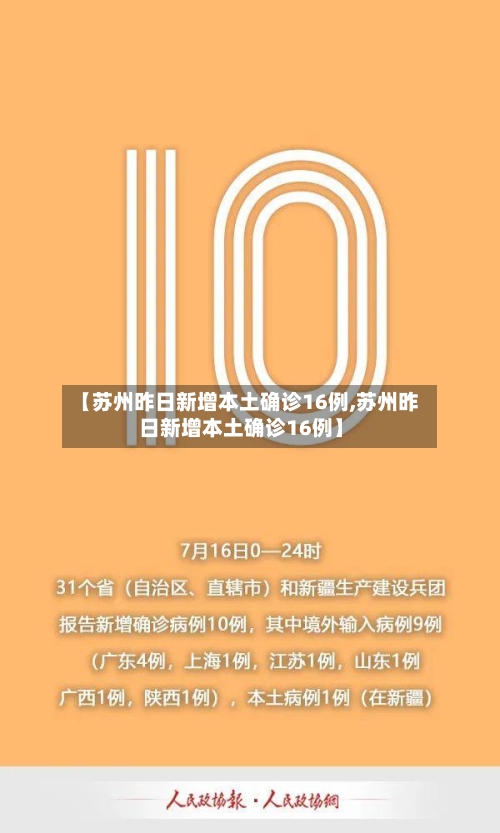 【苏州昨日新增本土确诊16例,苏州昨日新增本土确诊16例】-第2张图片