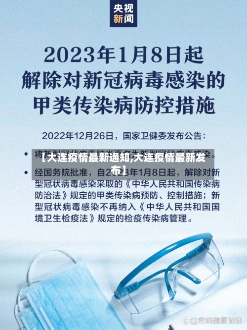 【大连疫情最新通知,大连疫情最新发布】-第1张图片