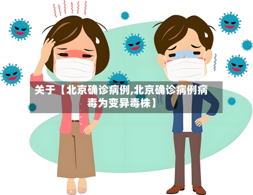 关于【北京确诊病例,北京确诊病例病毒为变异毒株】-第1张图片