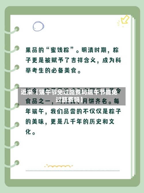 近来【端午节免过路费吗端午节能免过路费吗】-第3张图片