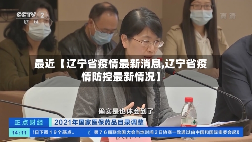 最近【辽宁省疫情最新消息,辽宁省疫情防控最新情况】-第2张图片