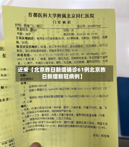 近来【北京昨日新增确诊61例北京昨日新增新冠病例】-第2张图片
