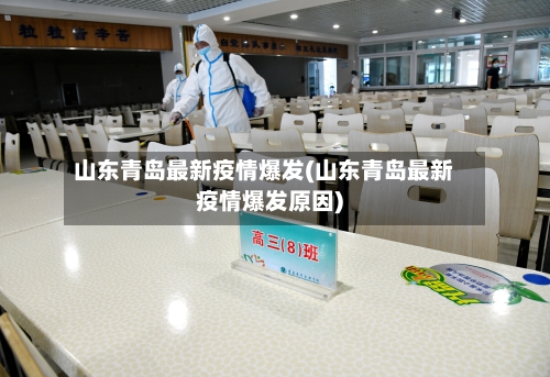 山东青岛最新疫情爆发(山东青岛最新疫情爆发原因)