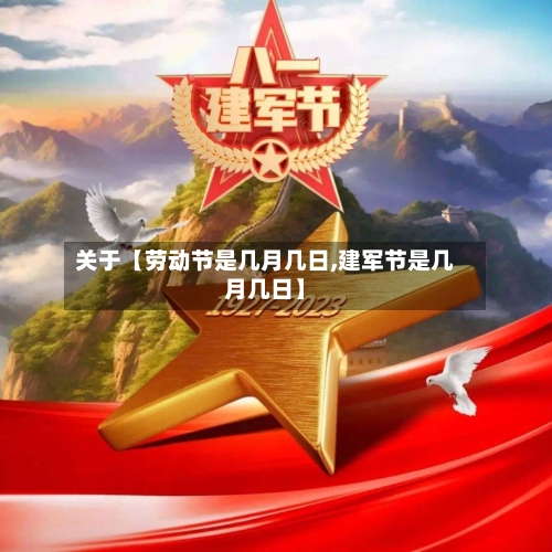 关于【劳动节是几月几日,建军节是几月几日】-第3张图片