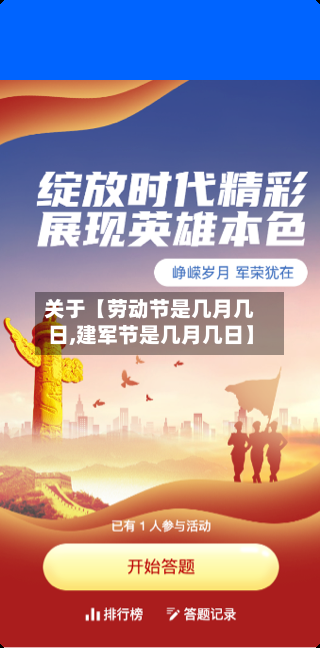 关于【劳动节是几月几日,建军节是几月几日】-第1张图片
