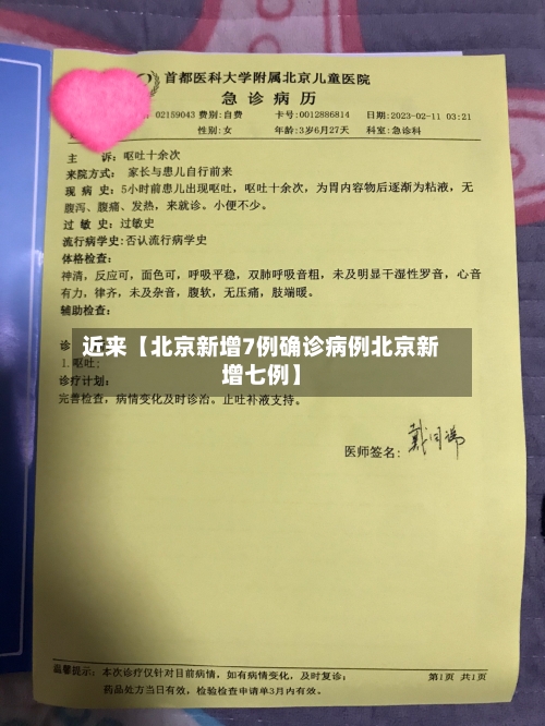 近来【北京新增7例确诊病例北京新增七例】-第2张图片