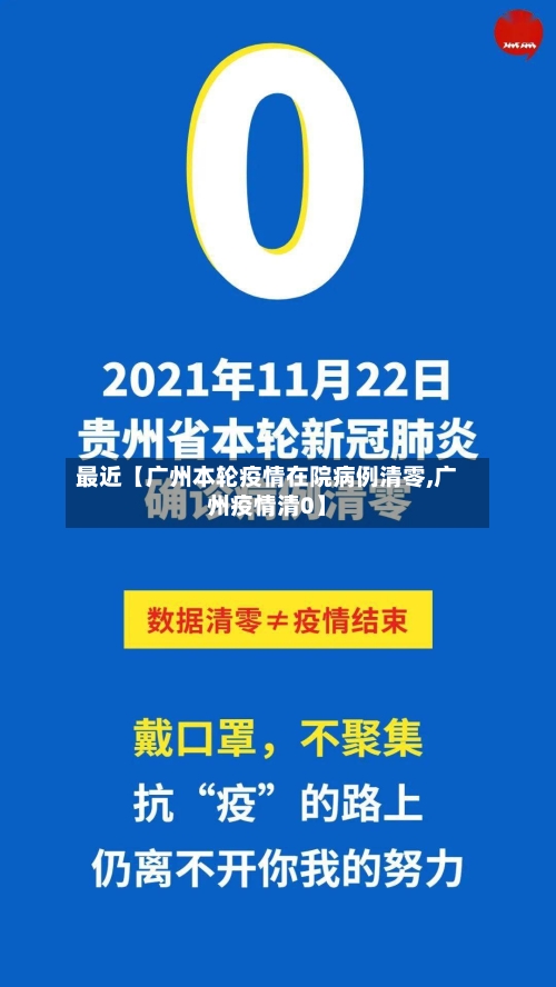 最近【广州本轮疫情在院病例清零,广州疫情清0】
