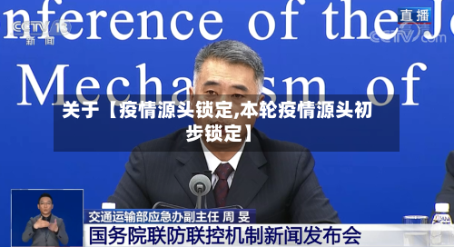关于【疫情源头锁定,本轮疫情源头初步锁定】-第3张图片