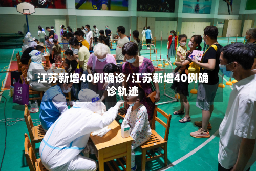 江苏新增40例确诊/江苏新增40例确诊轨迹-第2张图片